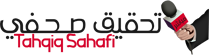 تحقيق صحفي – Tahqiq Sahafi